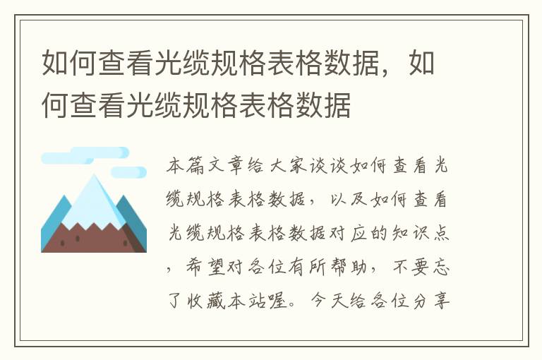 如何查看光缆规格表格数据,如何查看光缆规格表格数据