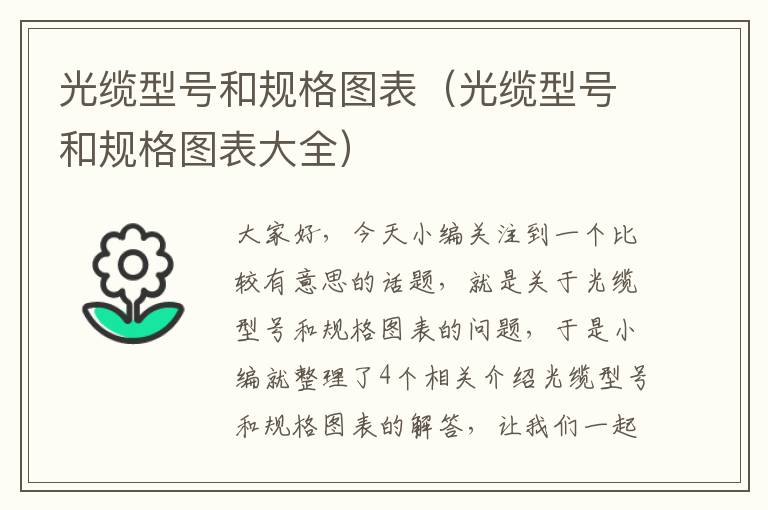 光缆型号和规格图表(光缆型号和规格图表大全)