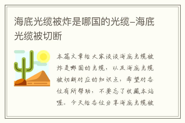 海底光缆被炸是哪国的光缆-海底光缆被切断