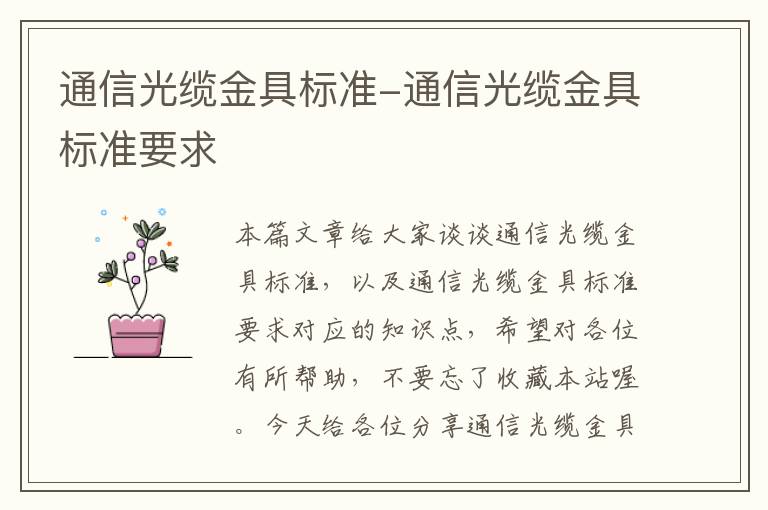 通信光缆金具标准-通信光缆金具标准要求