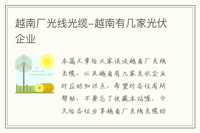 越南厂光线光缆-越南有几家光伏企业