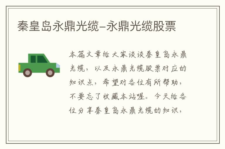 秦皇岛永鼎光缆-永鼎光缆股票