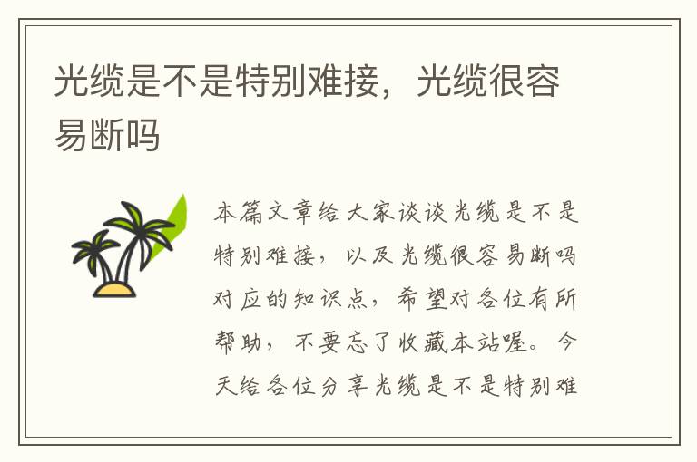 光缆是不是特别难接,光缆很容易断吗