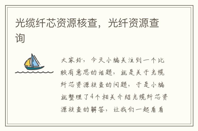 光缆纤芯资源核查,光纤资源查询