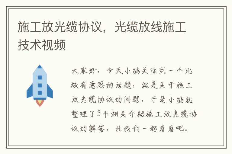 施工放光缆协议,光缆放线施工技术视频