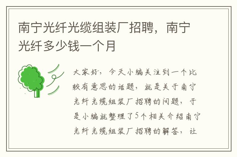 南宁光纤光缆组装厂招聘，南宁光纤多少钱一个月