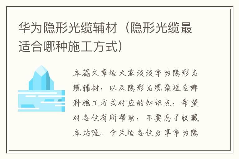 华为隐形光缆辅材(隐形光缆最适合哪种施工方式)