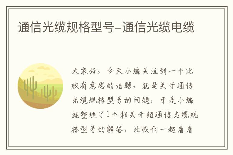 通信光缆规格型号-通信光缆电缆