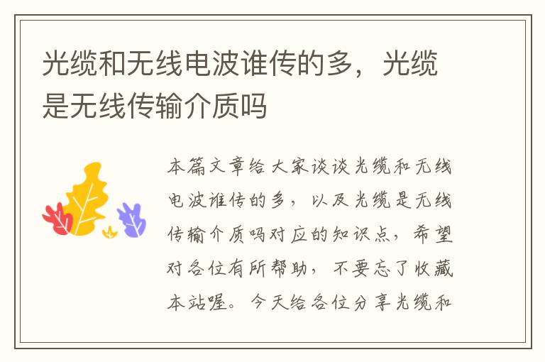 光缆和无线电波谁传的多,光缆是无线传输介质吗