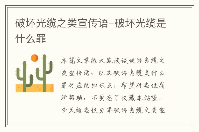破坏光缆之类宣传语-破坏光缆是什么罪