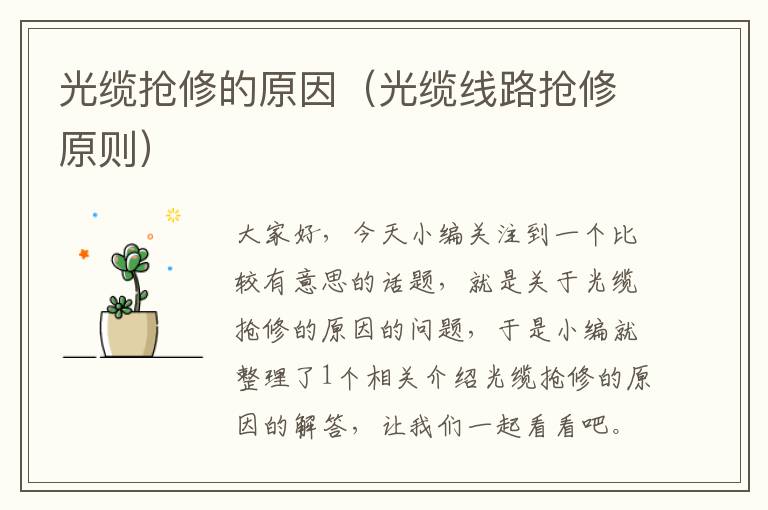 光缆抢修的原因(光缆线路抢修原则)