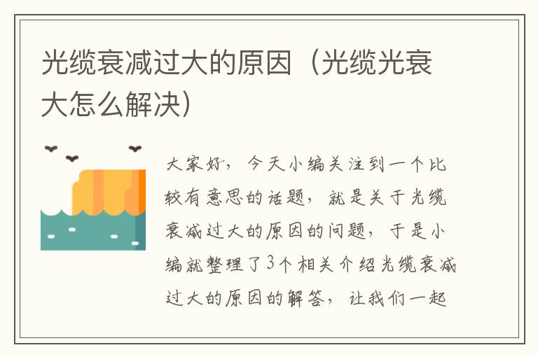 光缆衰减过大的原因(光缆光衰大怎么解决)