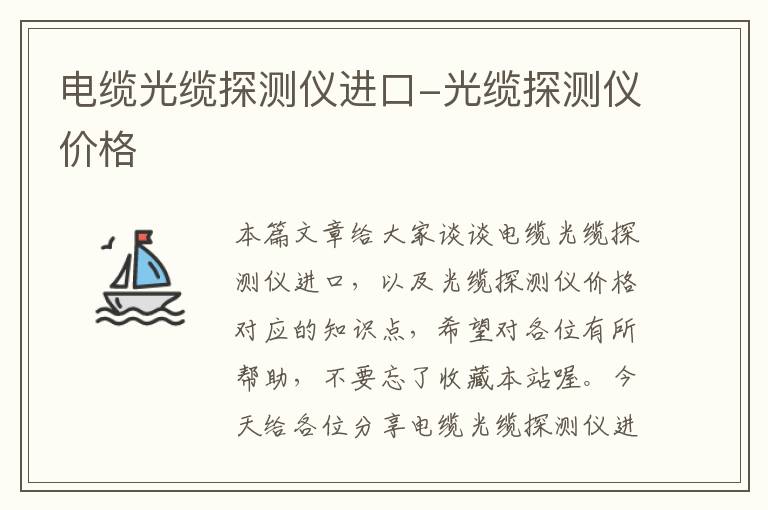 电缆光缆探测仪进口-光缆探测仪价格