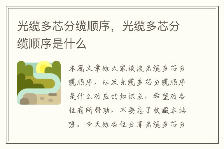 光缆多芯分缆顺序,光缆多芯分缆顺序是什么