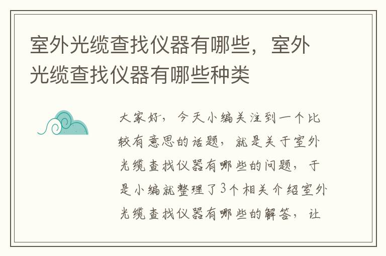 室外光缆查找仪器有哪些,室外光缆查找仪器有哪些种类
