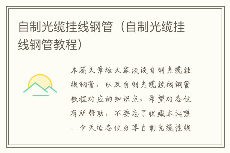 自制光缆挂线钢管(自制光缆挂线钢管教程)