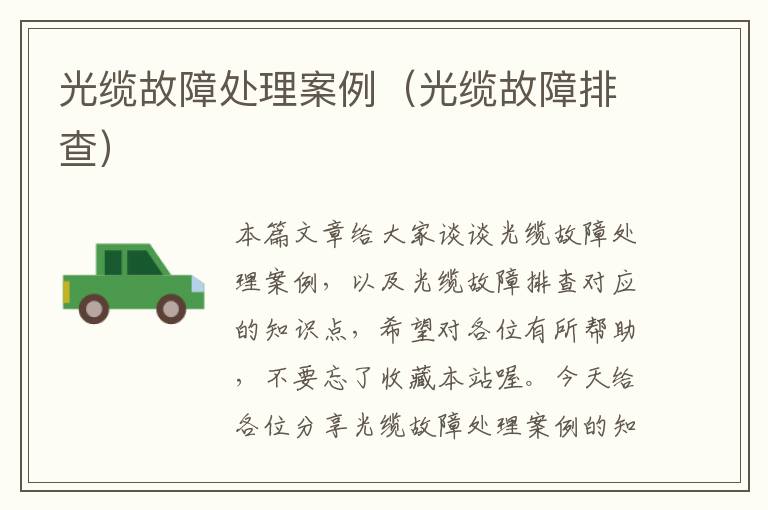 光缆故障处理案例(光缆故障排查)