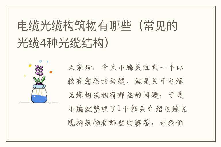 电缆光缆构筑物有哪些(常见的光缆4种光缆结构)