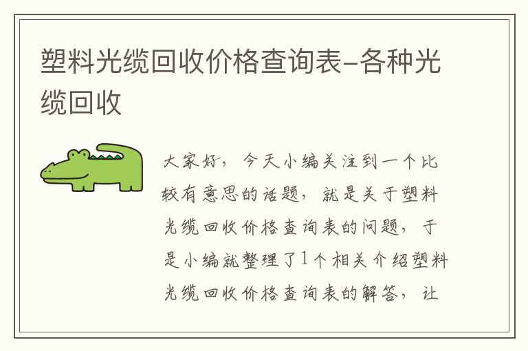 塑料光缆回收价格查询表-各种光缆回收