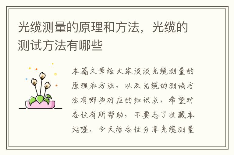 光缆测量的原理和方法,光缆的测试方法有哪些