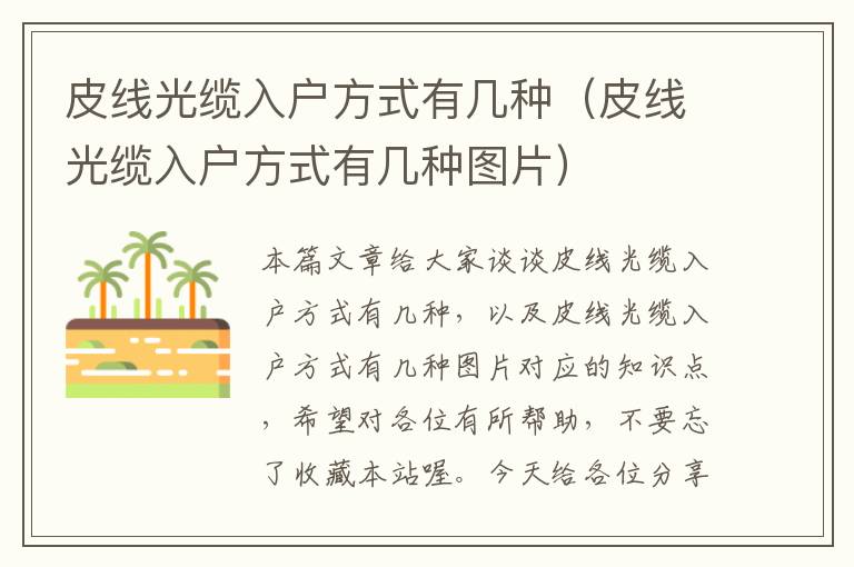 皮线光缆入户方式有几种(皮线光缆入户方式有几种图片)