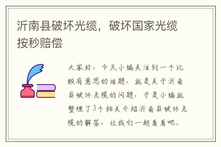 沂南县破坏光缆,破坏国家光缆按秒赔偿