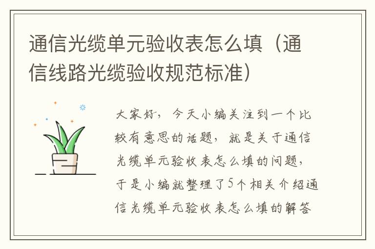 通信光缆单元验收表怎么填(通信线路光缆验收规范标准)