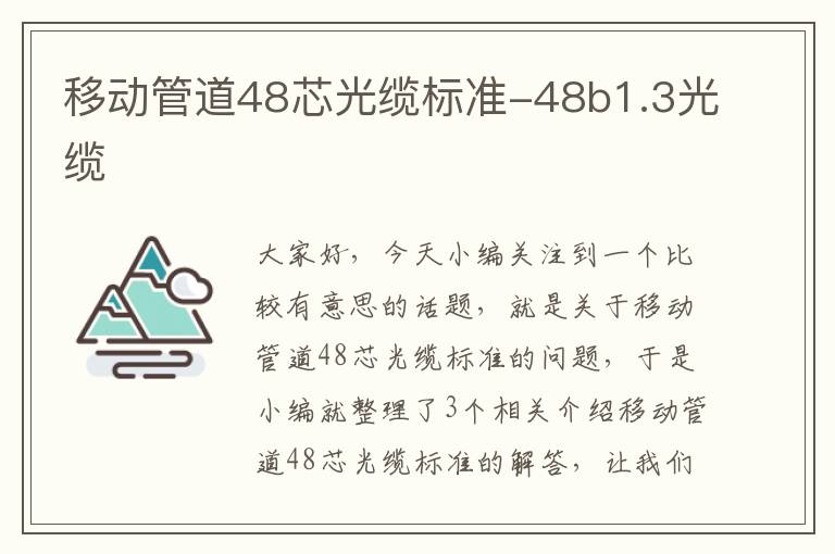 移动管道48芯光缆标准-48b1.3光缆
