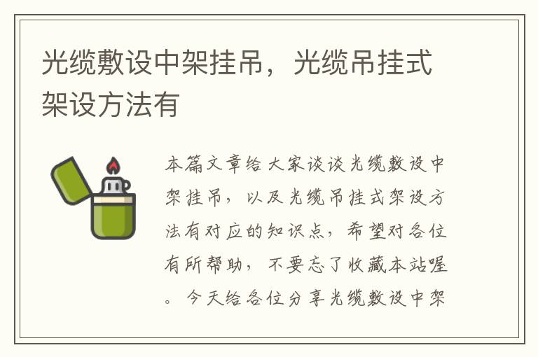 光缆敷设中架挂吊,光缆吊挂式架设方法有