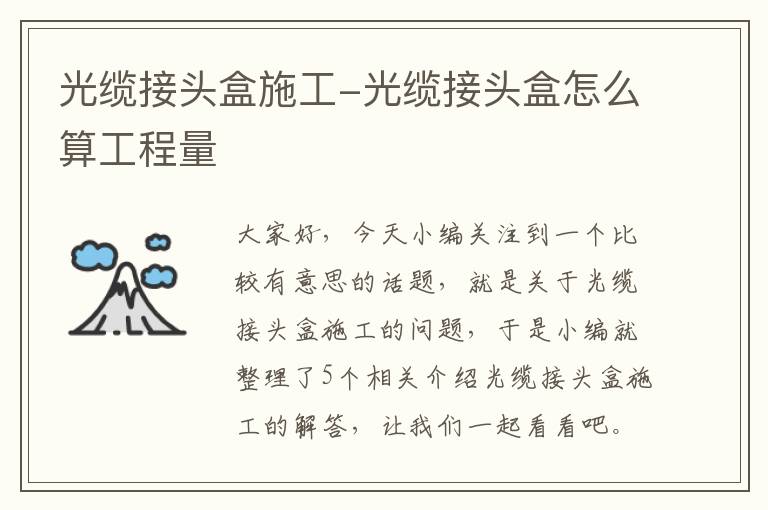 光缆接头盒施工-光缆接头盒怎么算工程量