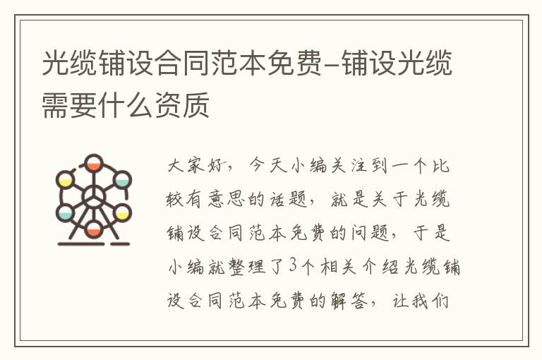 光缆铺设合同范本免费-铺设光缆需要什么资质