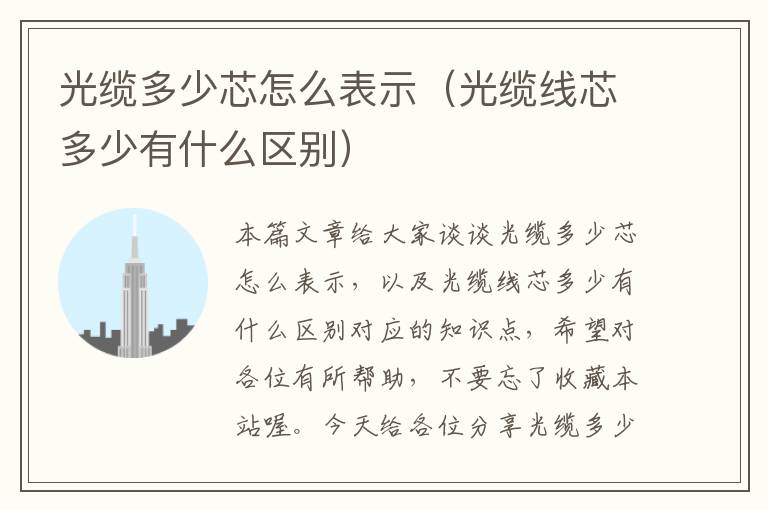 光缆多少芯怎么表示(光缆线芯多少有什么区别)