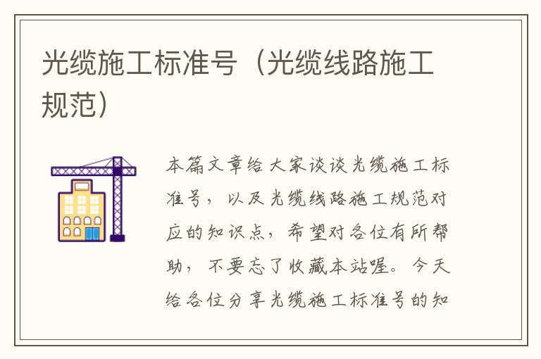 光缆施工标准号(光缆线路施工规范)