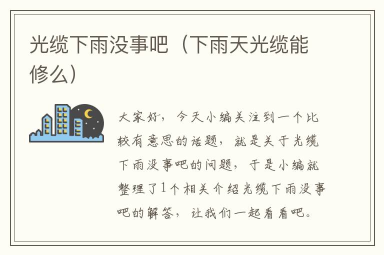 光缆下雨没事吧(下雨天光缆能修么)