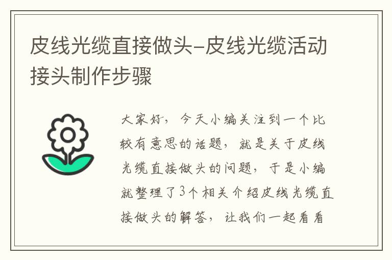 皮线光缆直接做头-皮线光缆活动接头制作步骤