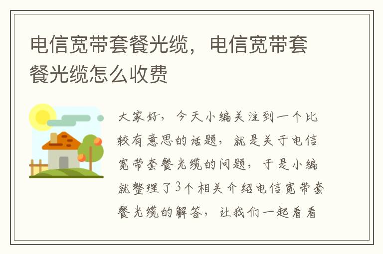 电信宽带套餐光缆,电信宽带套餐光缆怎么收费