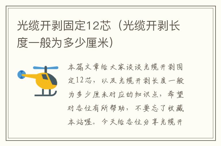 光缆开剥固定12芯(光缆开剥长度一般为多少厘米)
