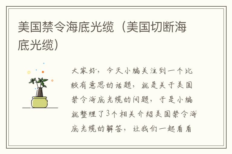 美国禁令海底光缆（美国切断海底光缆）