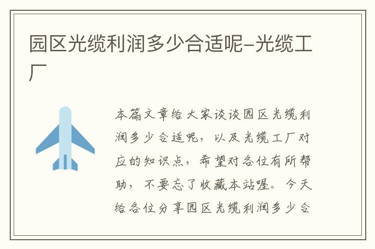 园区光缆利润多少合适呢-光缆工厂