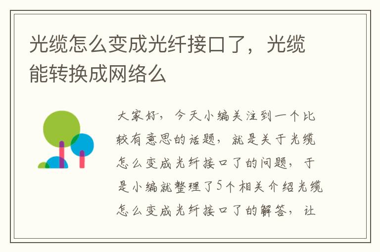 光缆怎么变成光纤接口了,光缆能转换成网络么