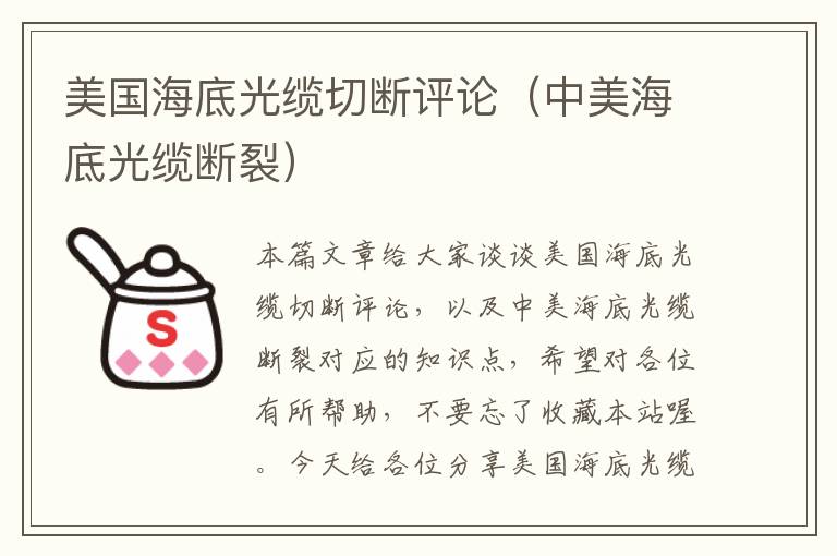 美国海底光缆切断评论(中美海底光缆断裂)