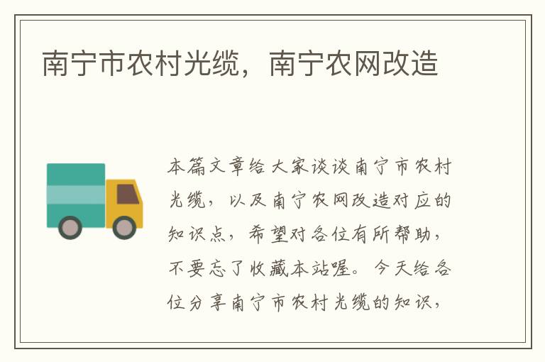 南宁市农村光缆,南宁农网改造
