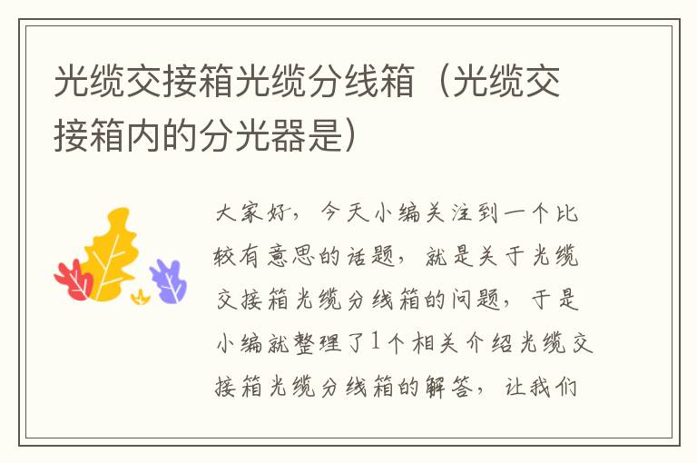 光缆交接箱光缆分线箱(光缆交接箱内的分光器是)