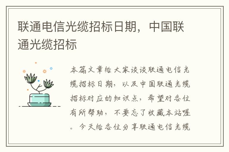 联通电信光缆招标日期,中国联通光缆招标