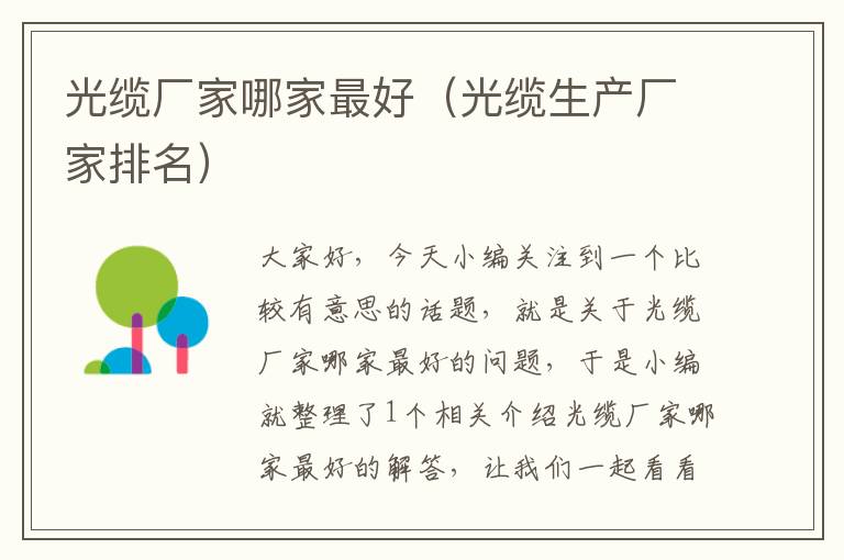 光缆厂家哪家最好(光缆生产厂家排名)