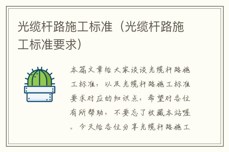 光缆杆路施工标准(光缆杆路施工标准要求)