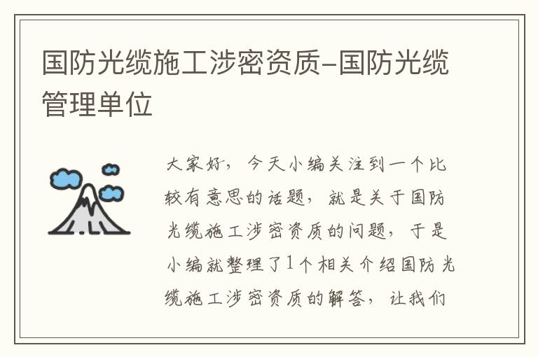 国防光缆施工涉密资质-国防光缆管理单位
