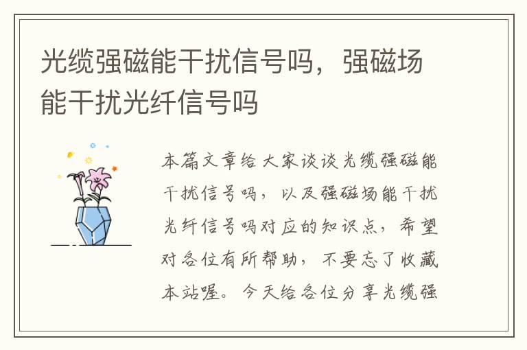 光缆强磁能干扰信号吗,强磁场能干扰光纤信号吗
