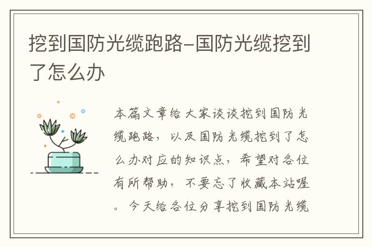 挖到国防光缆跑路-国防光缆挖到了怎么办