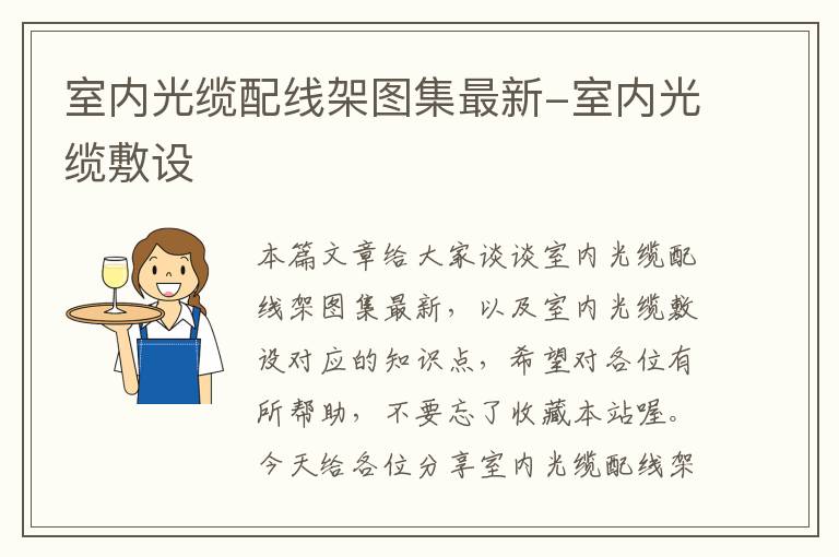 室内光缆配线架图集最新-室内光缆敷设